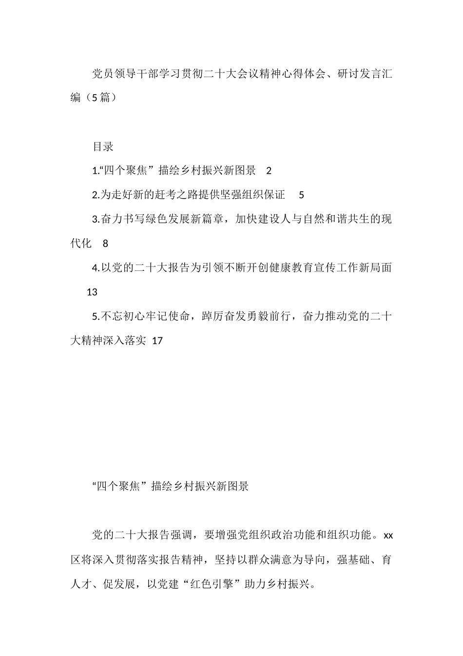 党员领导干部学习贯彻二十大会议精神心得体会、研讨发言汇编（5篇）_第1页