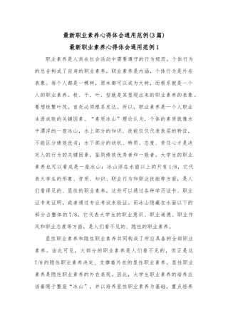 (3篇)最新职业素养心得体会通用范例