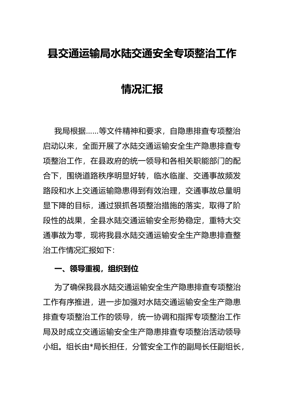 县交通运输局水陆交通安全专项整治工作情况汇报_第1页