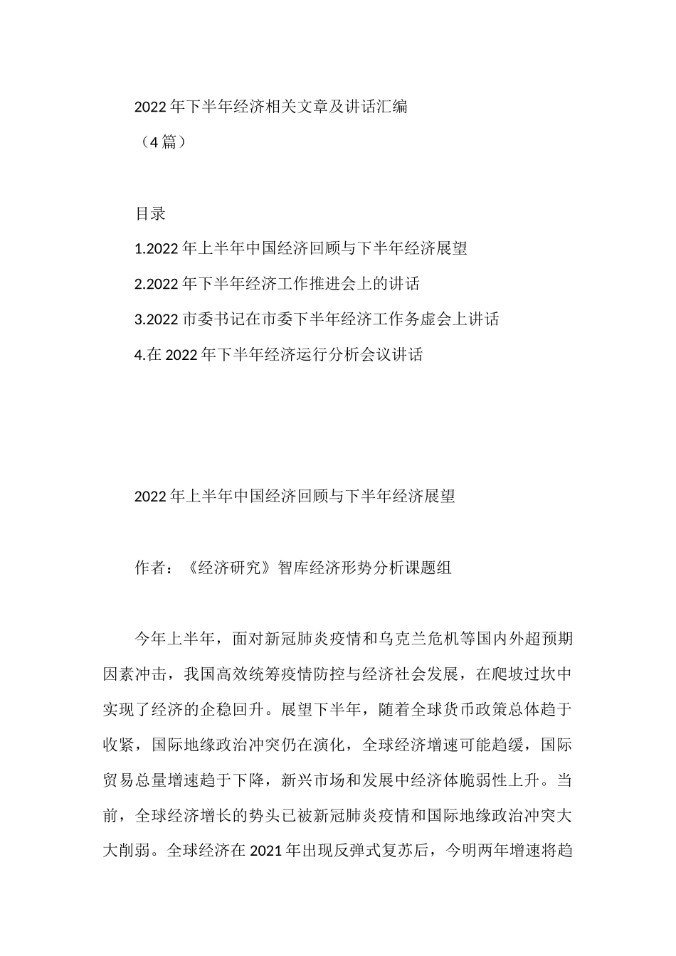 (4篇)2022年下半年经济相关文章及讲话汇编_第1页