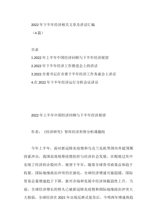 (4篇)2022年下半年经济相关文章及讲话汇编