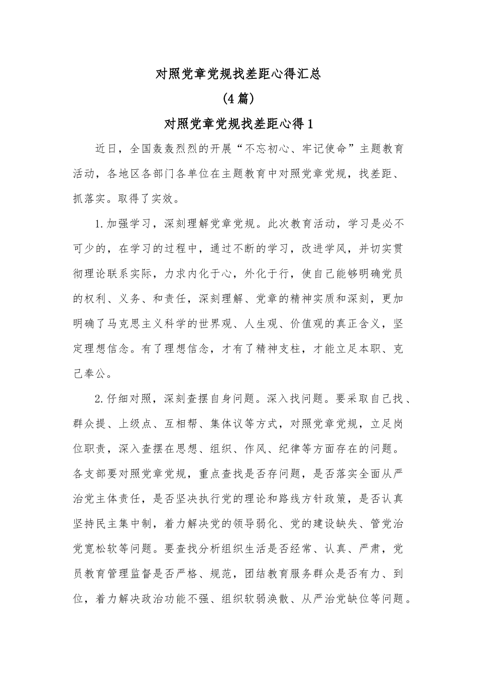 (4篇)对照党章党规找差距心得汇总_第1页