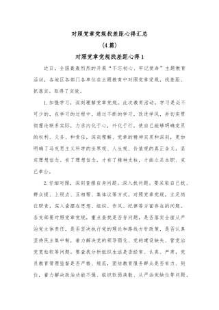 (4篇)对照党章党规找差距心得汇总