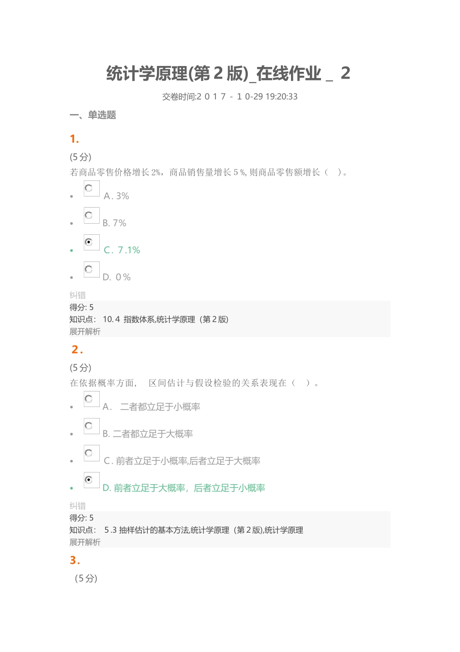 2024年统计学原理第2版在线作业2_第1页