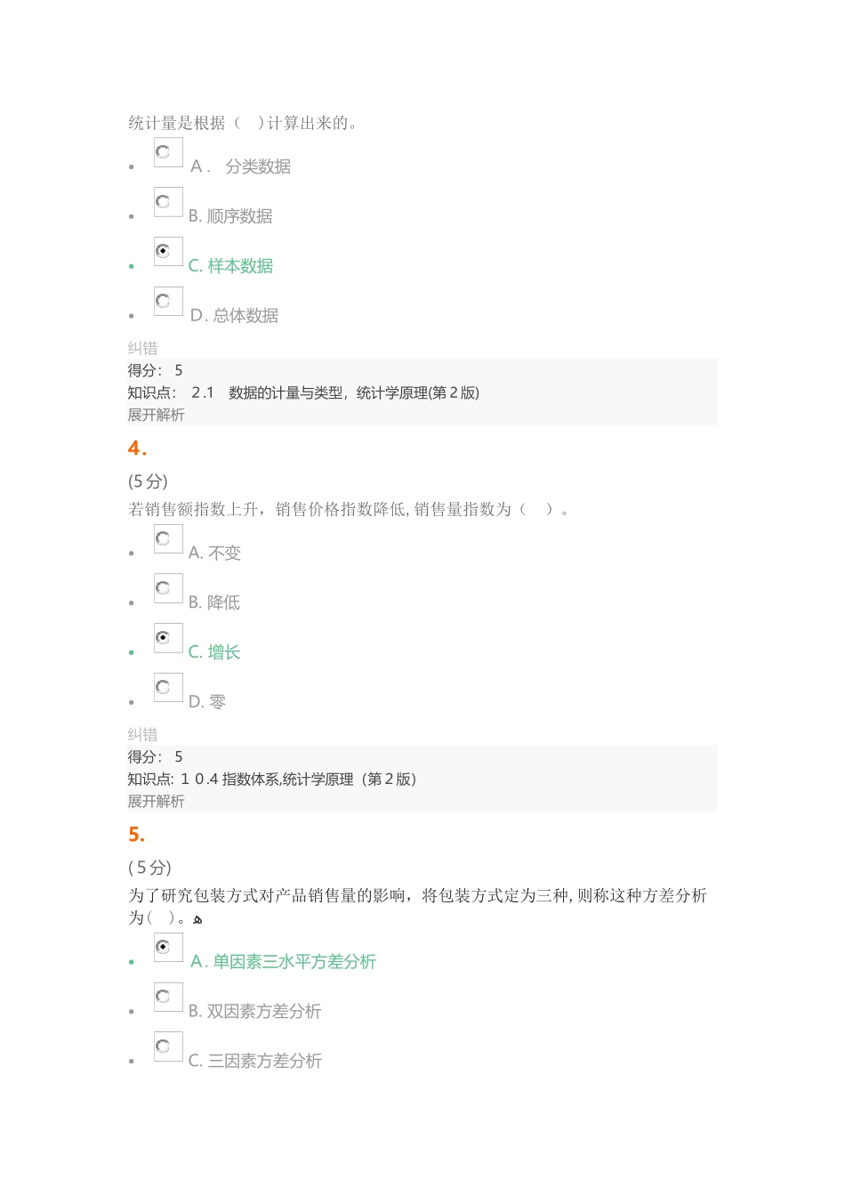 2024年统计学原理第2版在线作业2_第2页