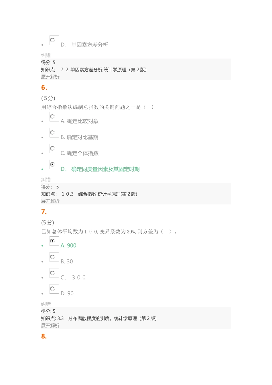 2024年统计学原理第2版在线作业2_第3页