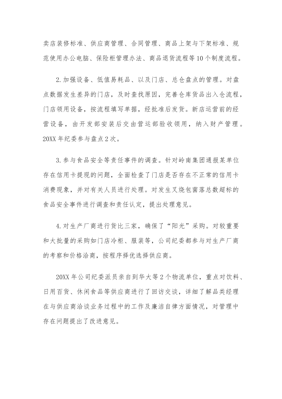 (4篇)公司纪委工作总结范文_第3页