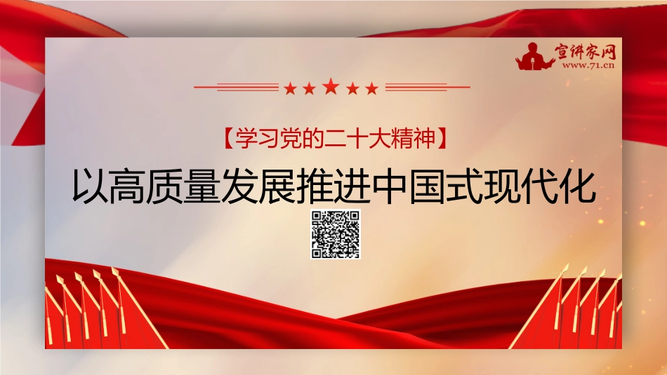 【PPT】以高质量发展推进中国式现代化（二十大学习材料）_第1页