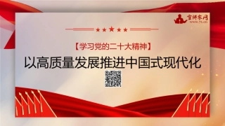 【PPT】以高质量发展推进中国式现代化（二十大学习材料）