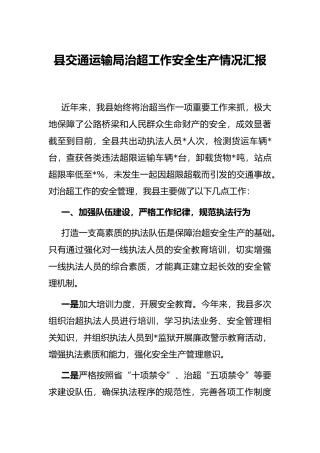 县交通运输局治超工作安全生产情况汇报