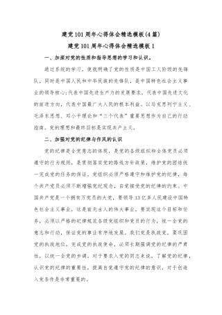 (4篇)建党101周年心得体会精选模板