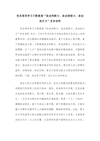 党员领导学习不断提高“政治判断力、政治领悟力、政治执行力”发言材料