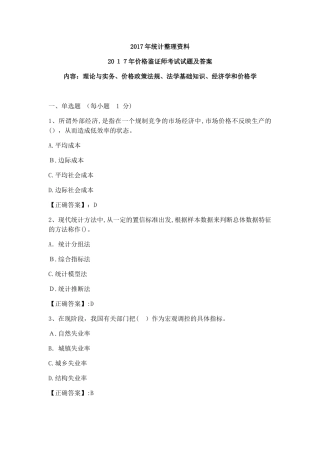 2024年统计整理资料价格鉴证师考试试题及答案