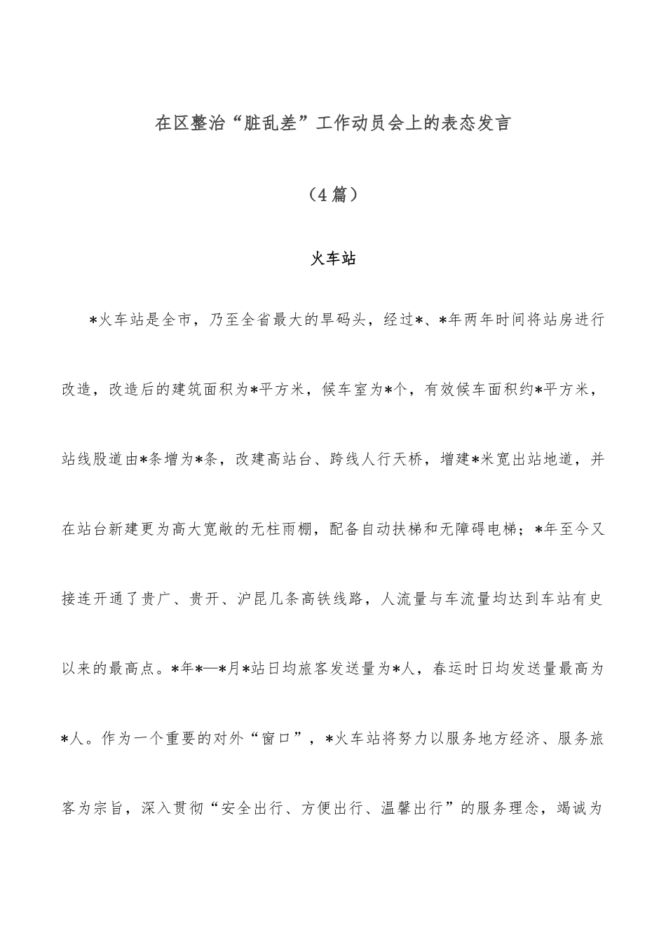 (4篇)在区整治“脏乱差”工作动员会上的表态发言_第1页