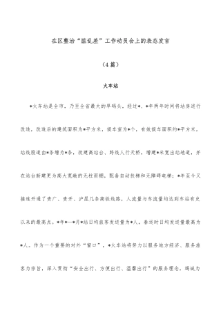 (4篇)在区整治“脏乱差”工作动员会上的表态发言