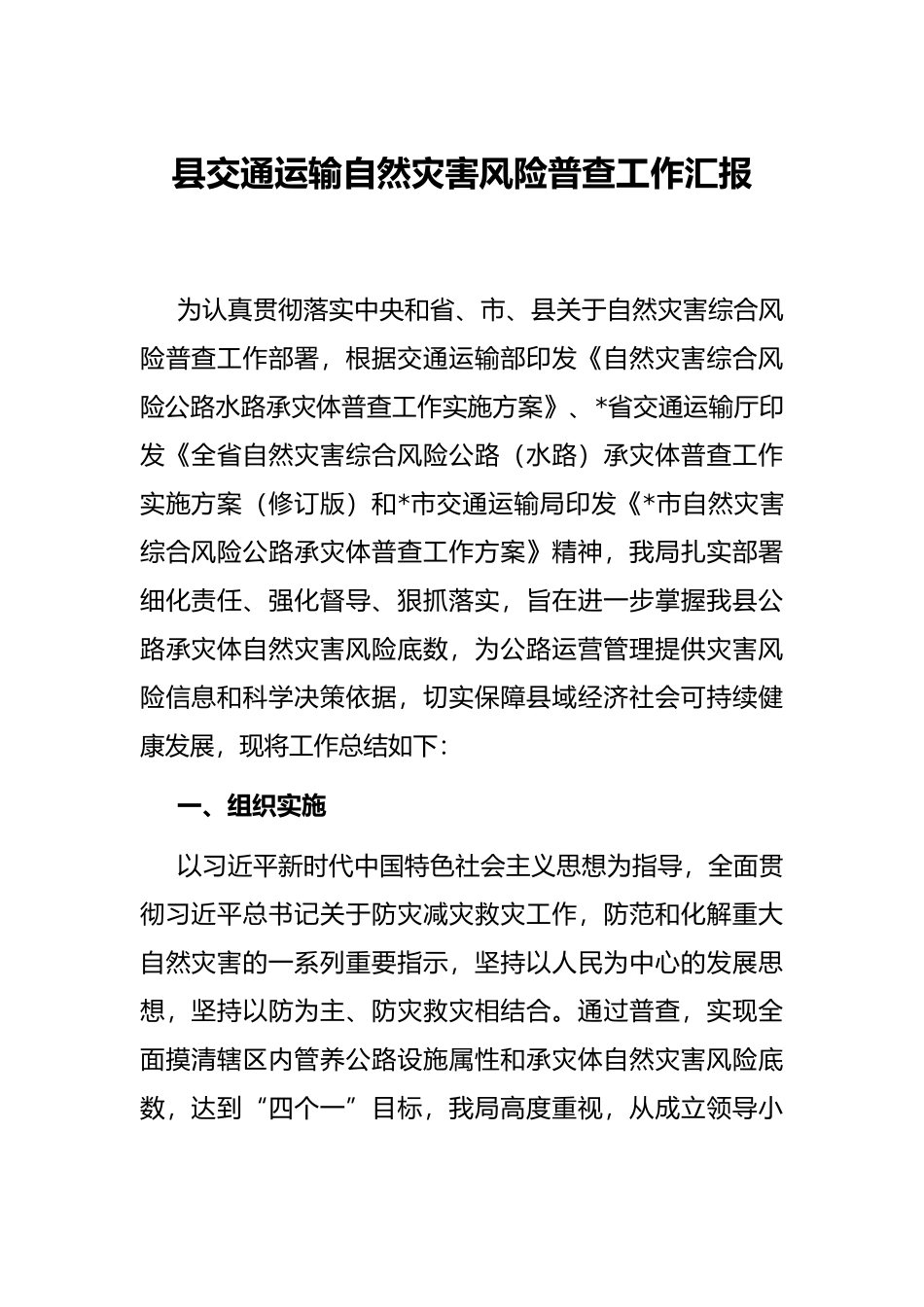 县交通运输自然灾害风险普查工作汇报_第1页