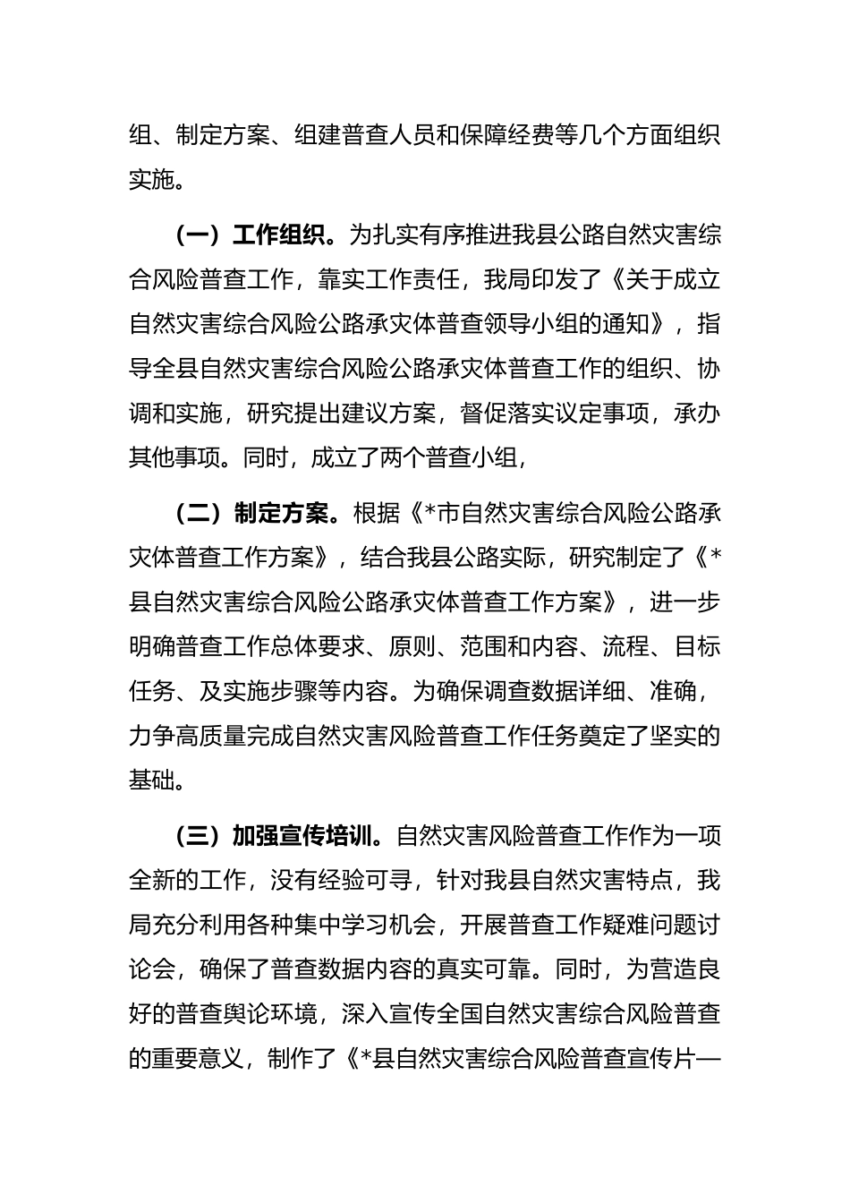 县交通运输自然灾害风险普查工作汇报_第2页