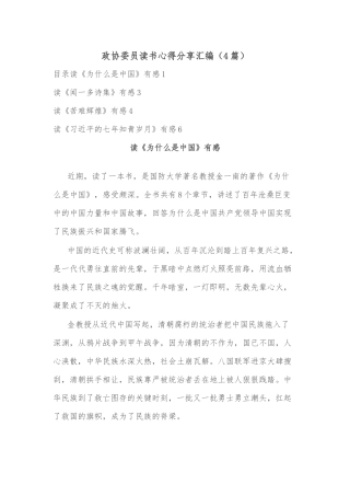 (4篇)政协委员读书心得分享汇编