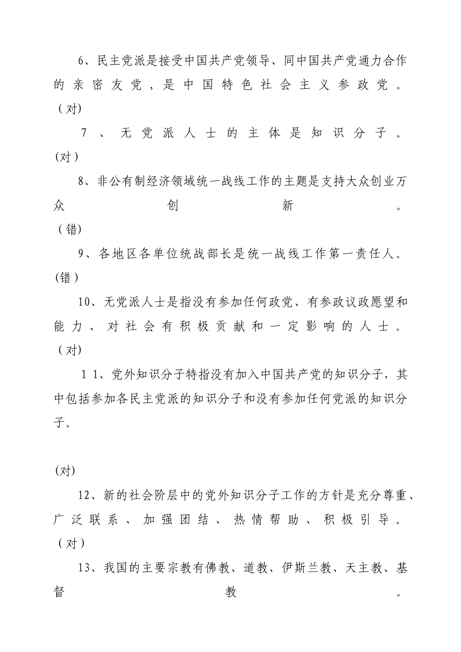 2024年统战知识网上测试题_第2页