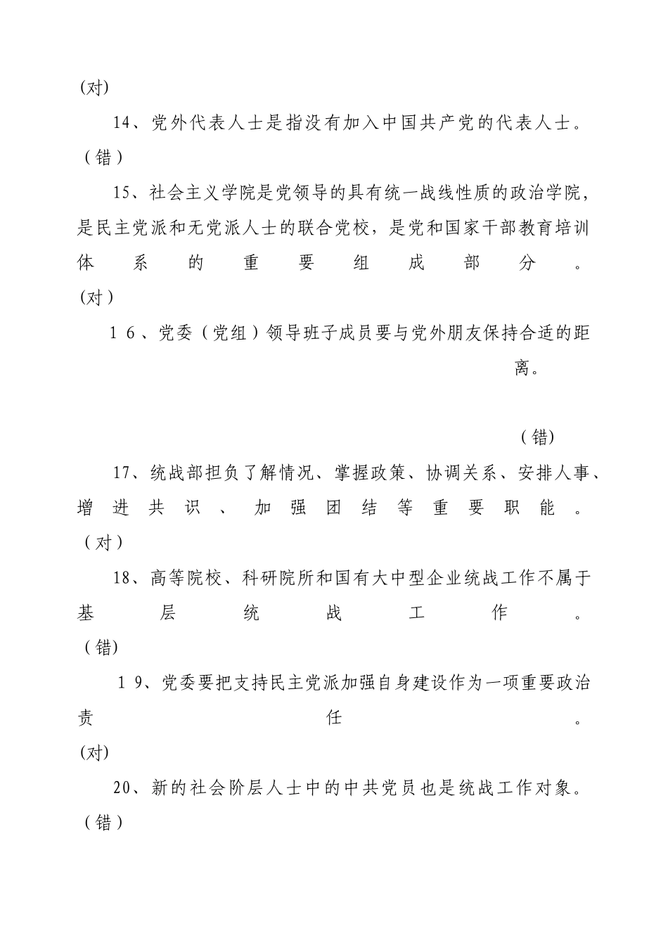 2024年统战知识网上测试题_第3页