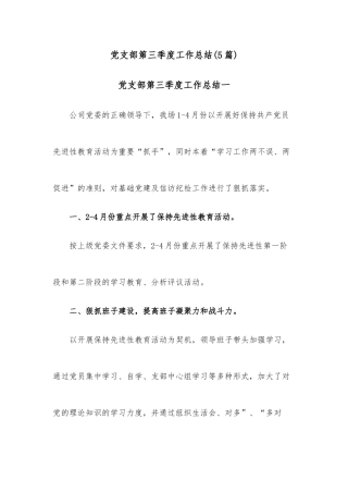 (5篇)党支部第三季度工作总结