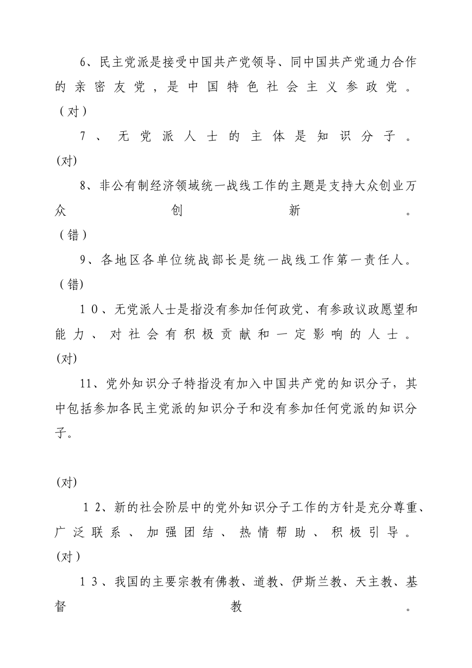 2024年统战知识网上测试题汇总_第2页
