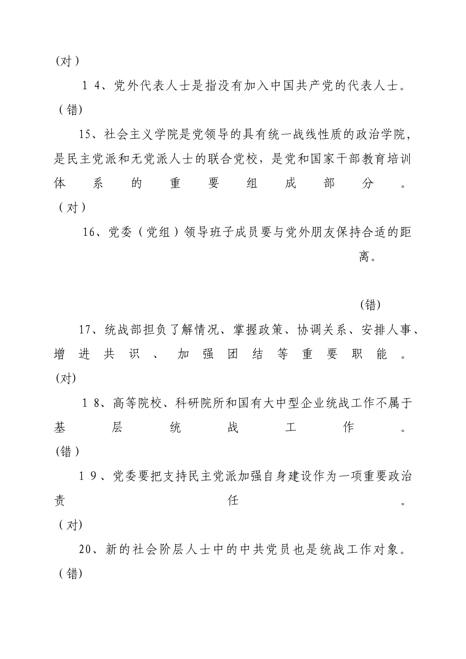 2024年统战知识网上测试题汇总_第3页