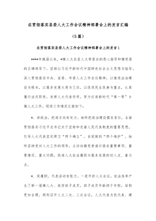 (5篇)在贯彻落实县委人大工作会议精神部署会上的发言汇编