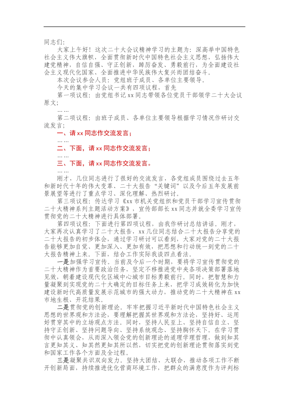 党政机关党组学习研讨二十大主持词_第1页