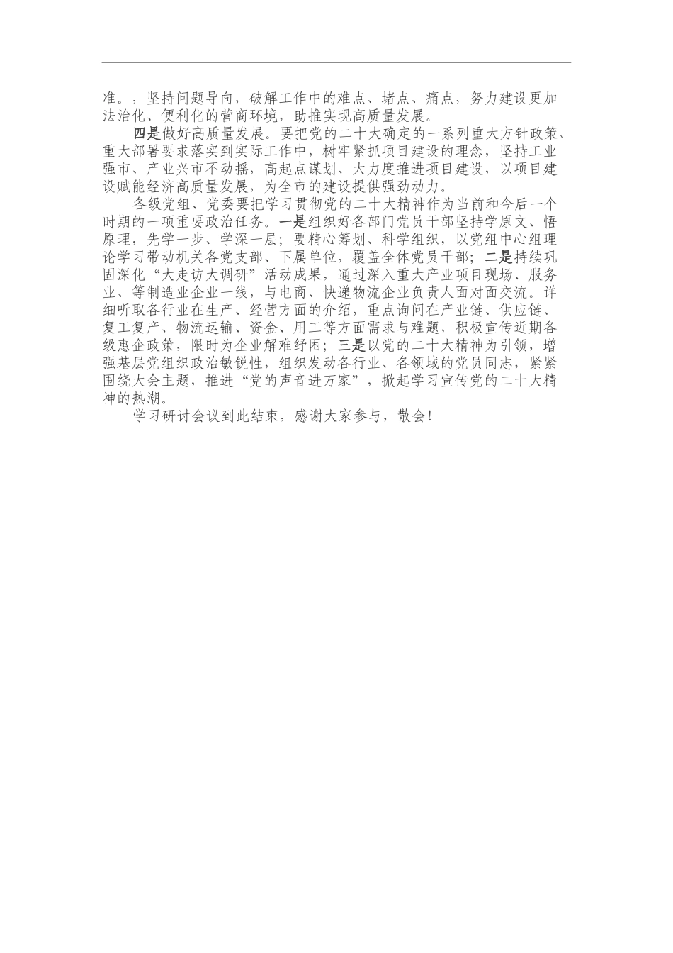 党政机关党组学习研讨二十大主持词_第2页