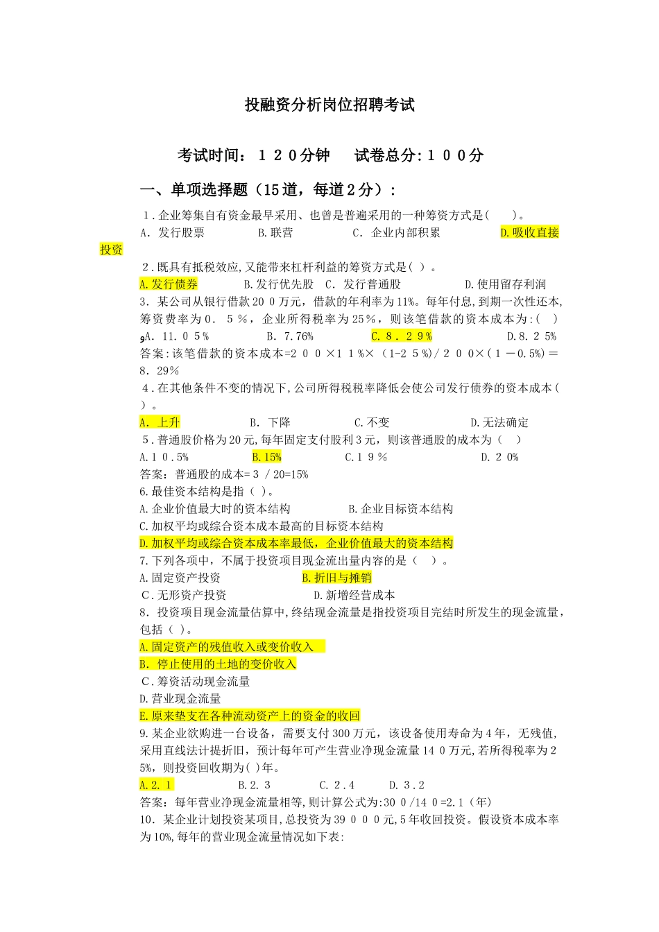 2024年投融资岗位招聘考试试题_第1页