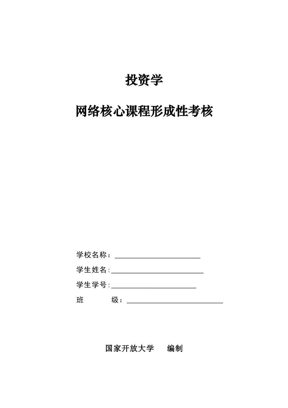2024年投资学网络核心课形成性考核_第1页