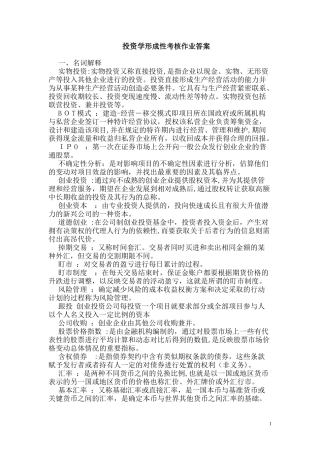 2024年投资学形成性考核作业答案