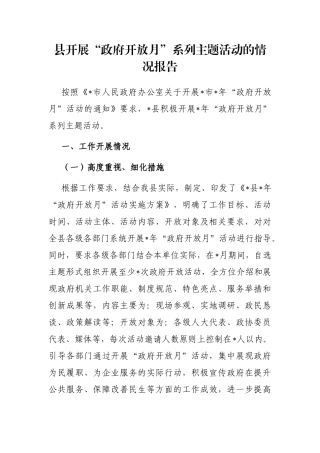 县开展“政府开放月”系列主题活动的情况报告