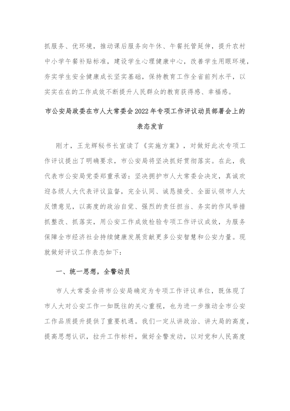 (6篇)在市人大常委会2022年专项工作评议动员部署会上的表态发言_第3页