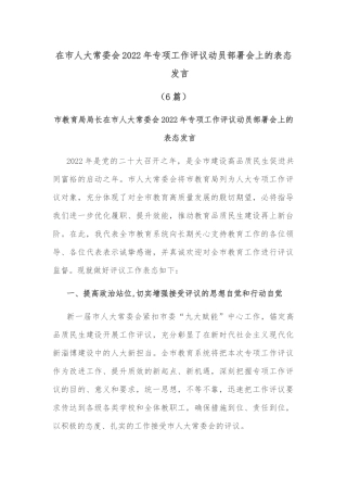 (6篇)在市人大常委会2022年专项工作评议动员部署会上的表态发言