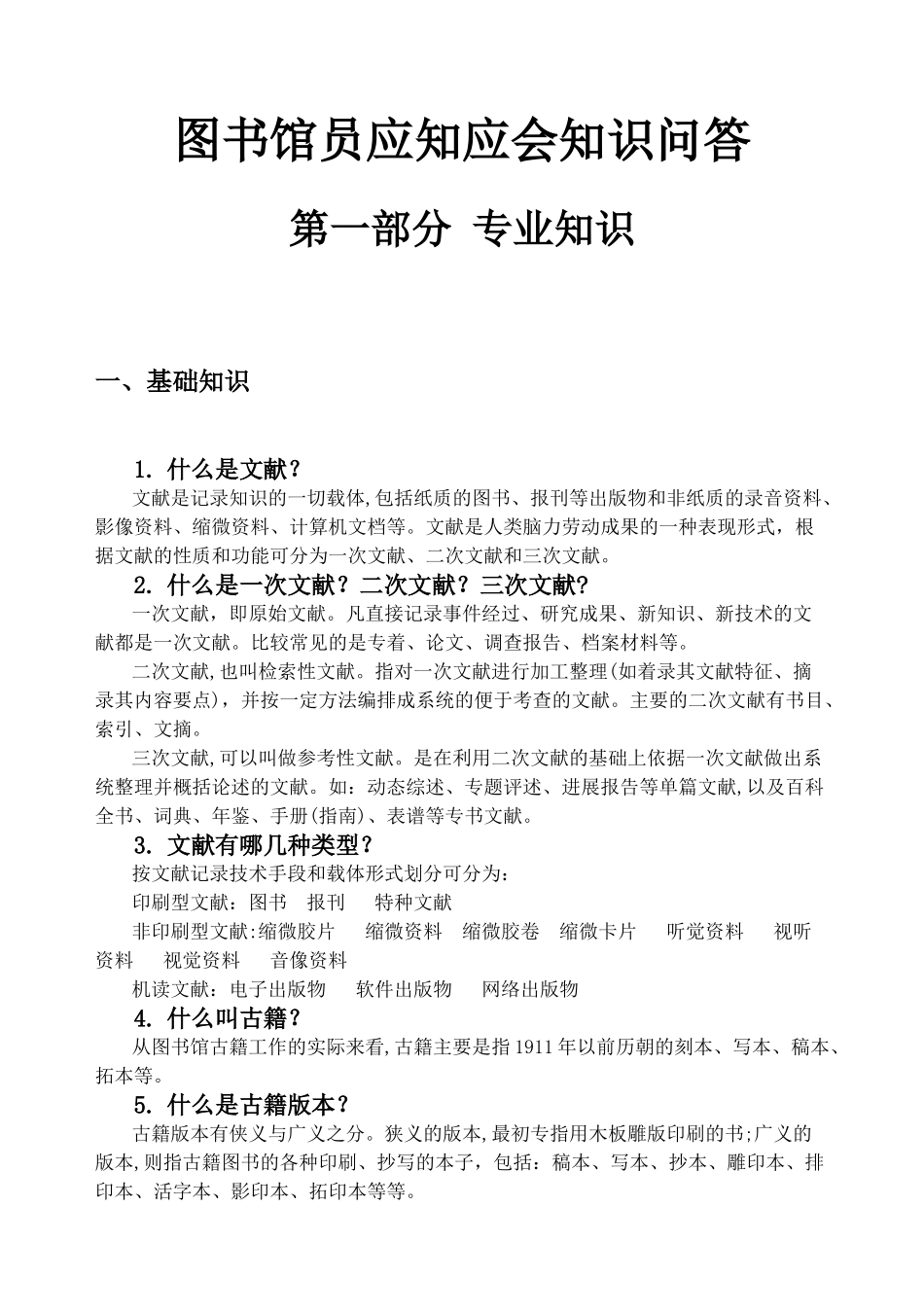 2024年图书馆招聘考试常考题目_第2页