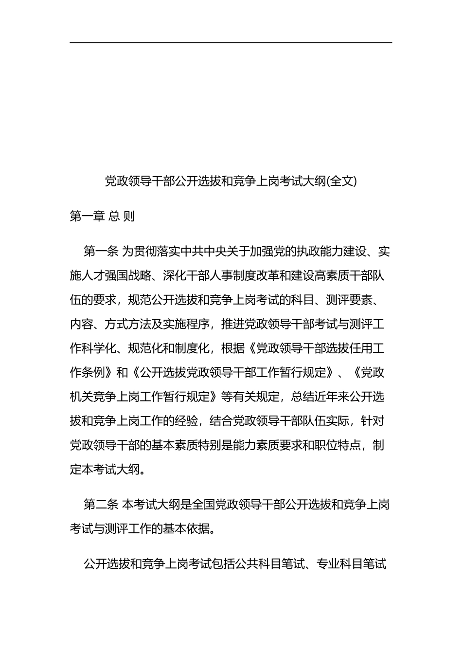 党政领导干部公开选拔和竞争上岗考试大纲(全文)_第1页