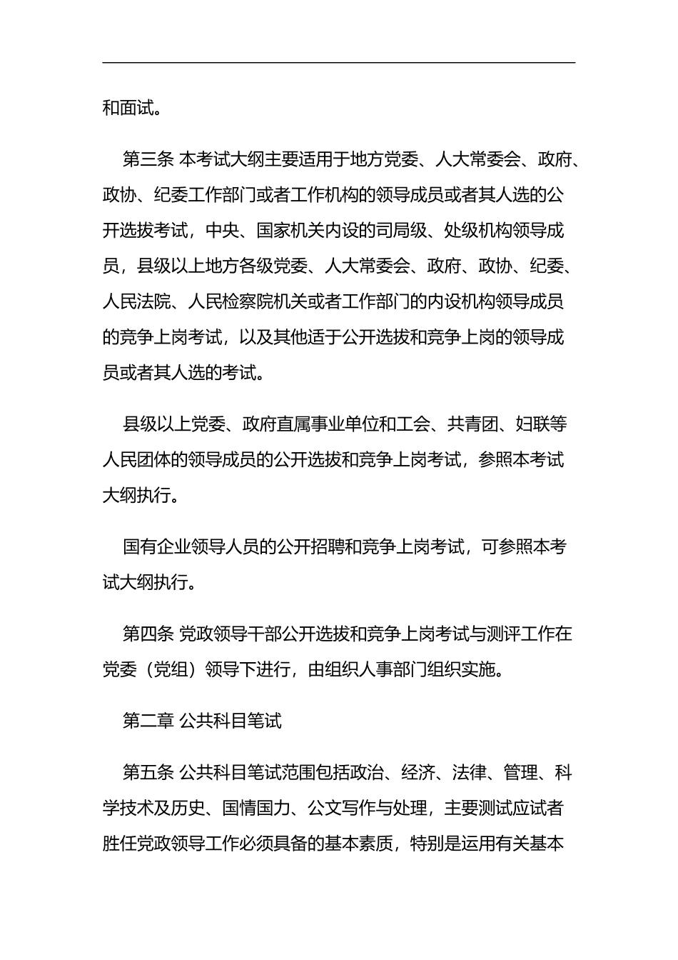 党政领导干部公开选拔和竞争上岗考试大纲(全文)_第2页