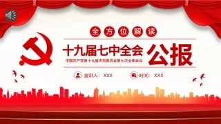 2022十九届七中全会公报PPT
