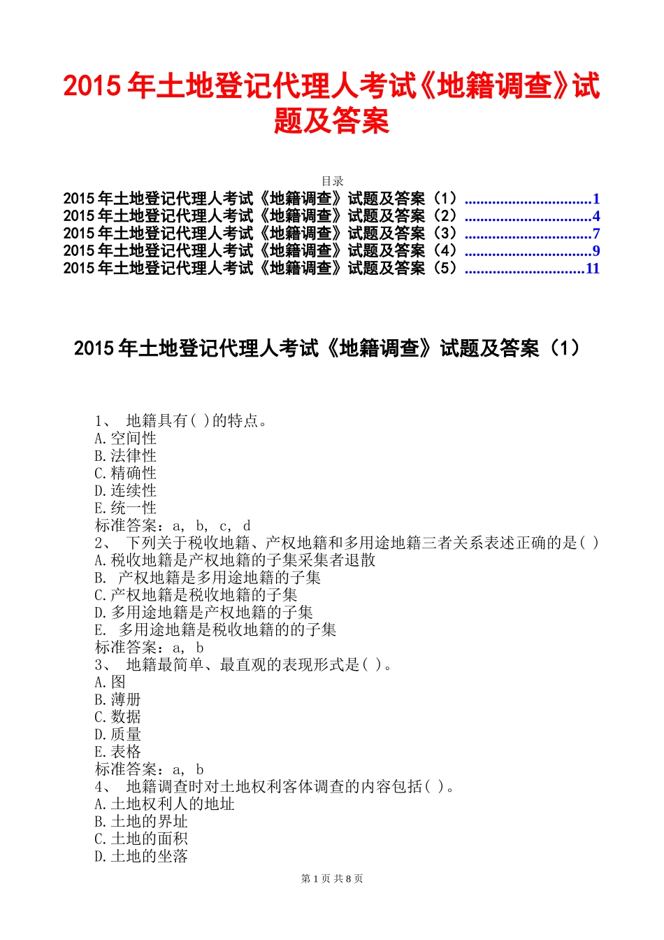 2024年土地登记代理人地籍调查试题及答案_第1页