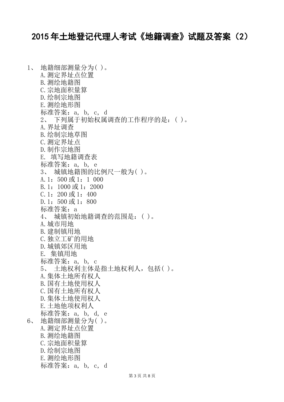2024年土地登记代理人地籍调查试题及答案_第3页