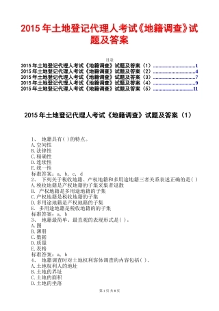 2024年土地登记代理人地籍调查试题及答案