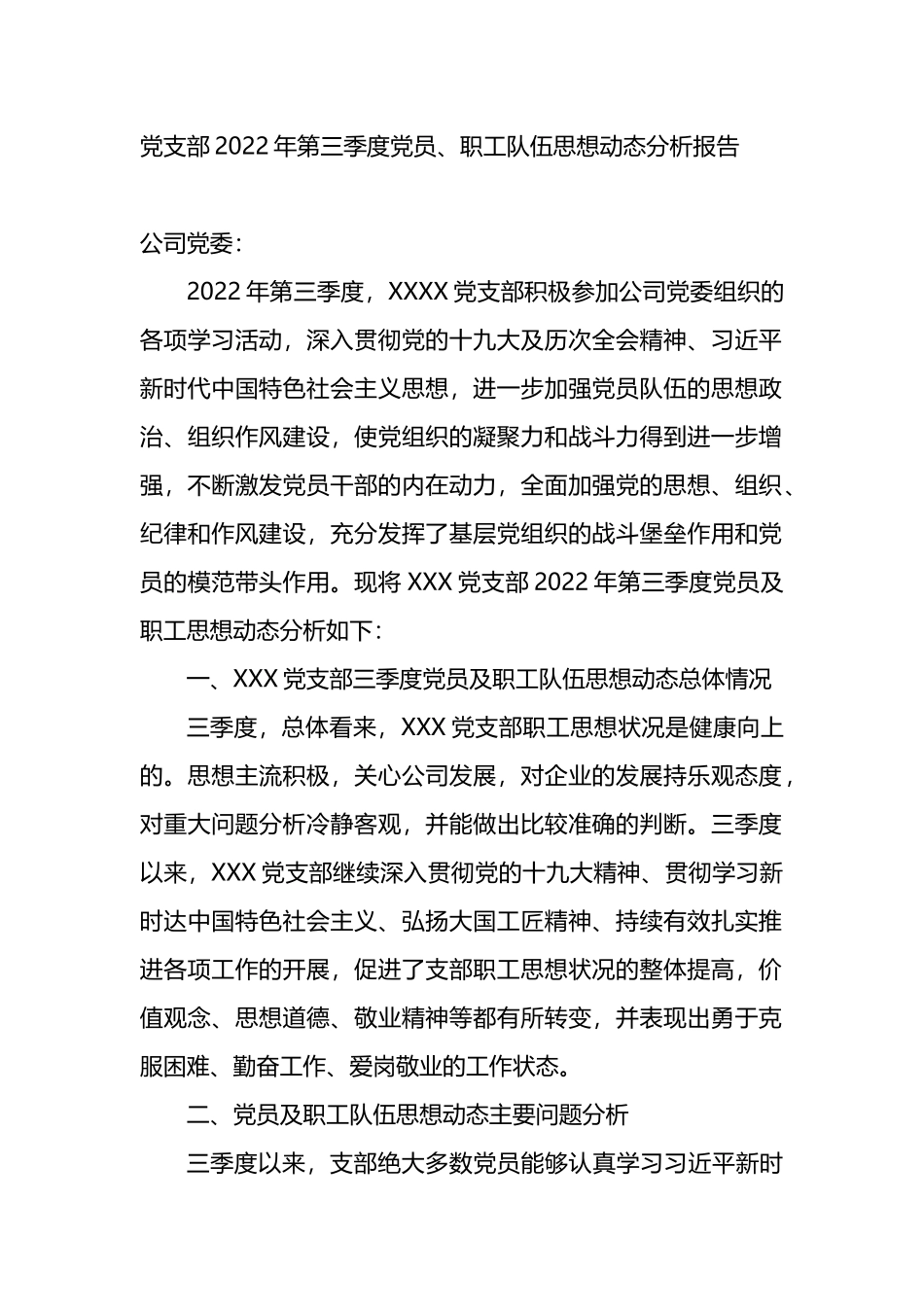 党支部2022年第三季度党员、职工队伍思想动态分析报告_第1页