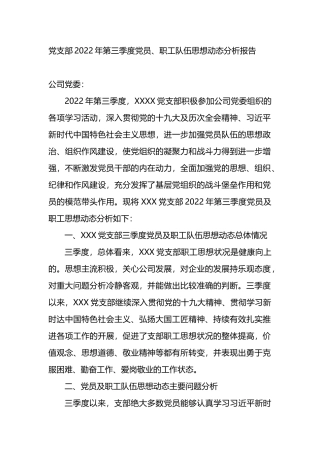 党支部2022年第三季度党员、职工队伍思想动态分析报告