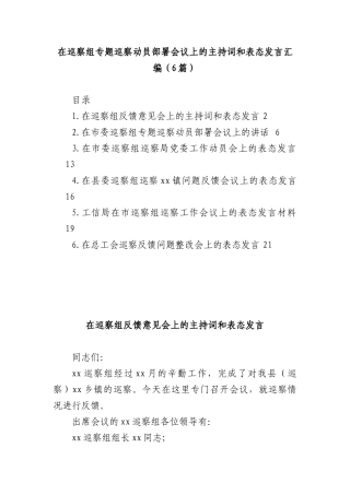 (6篇)在巡察组专题巡察动员部署会议上的主持词和表态发言汇编