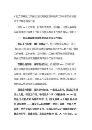 党支部开展党风廉政建设满意度测评宣传工作和干部作风整肃工作推进情况汇报