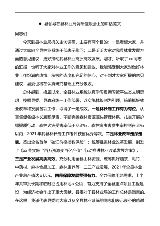 县领导在县林业局调研座谈会上的讲话