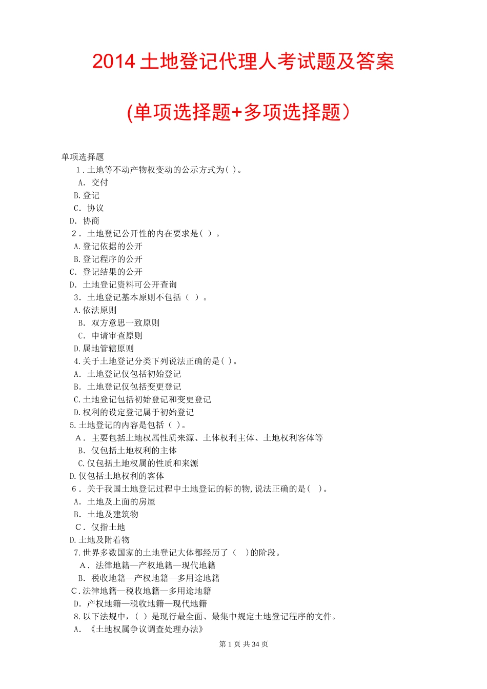 2024年土地登记代理人考试题及答案_第1页
