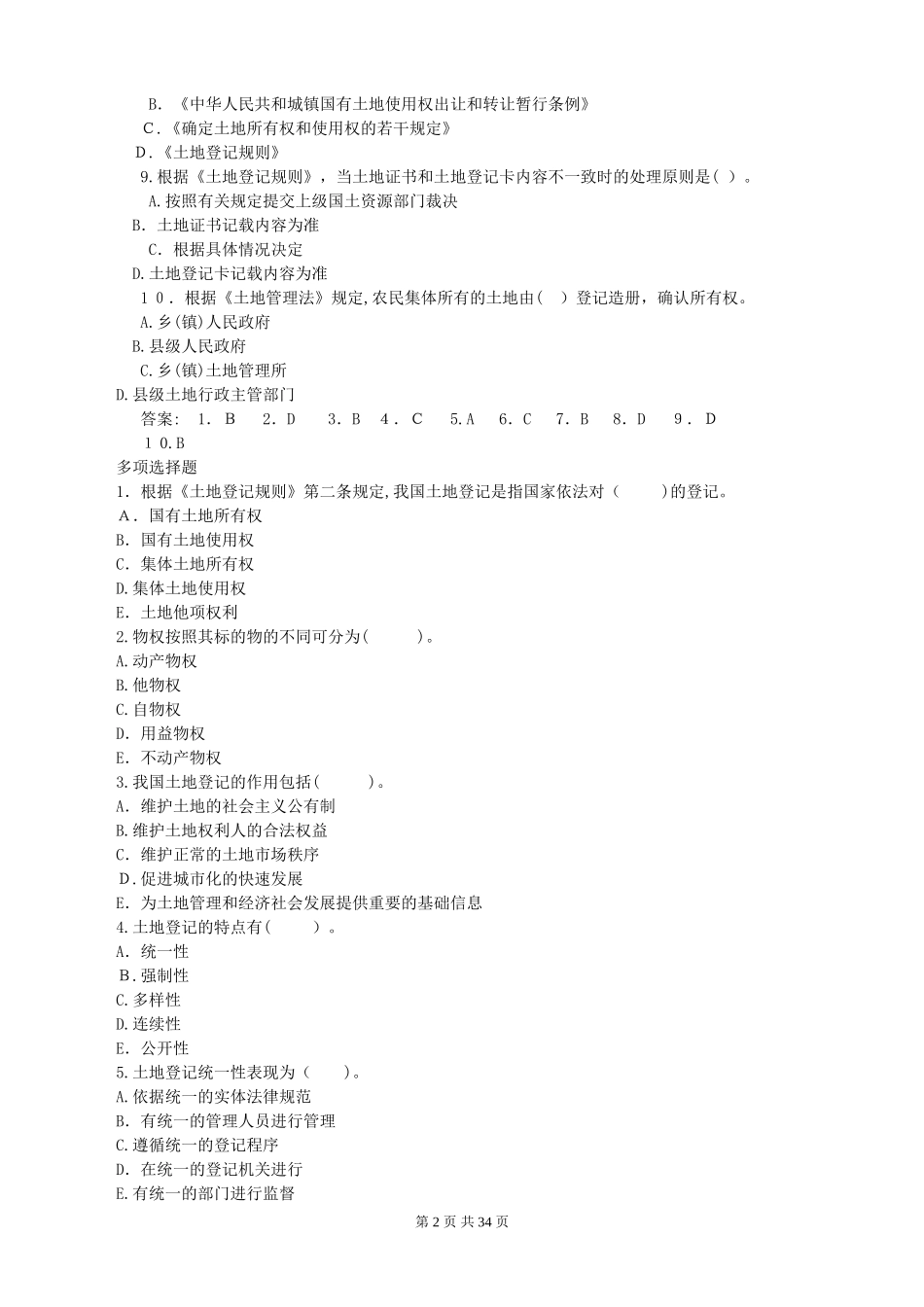 2024年土地登记代理人考试题及答案_第2页